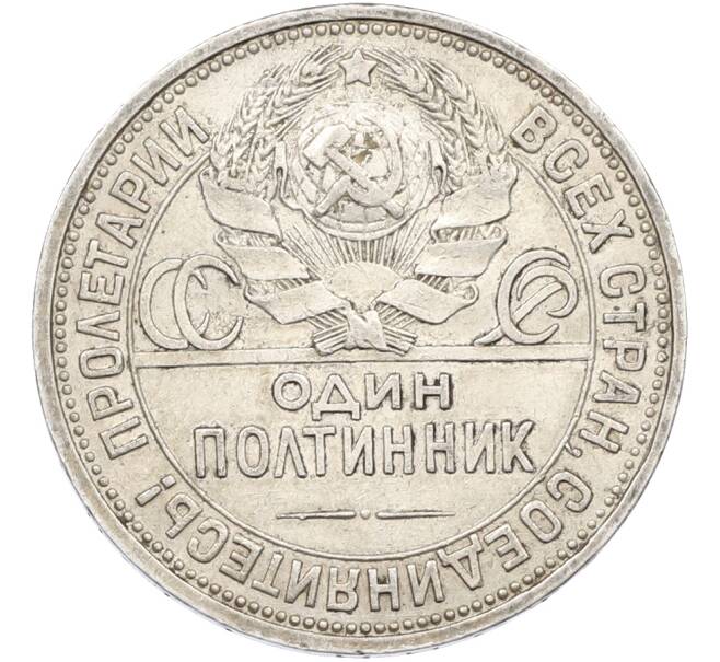 Монета Один полтинник (50 копеек) 1926 года (ПЛ) (Артикул: T11-38536) — Фото №2