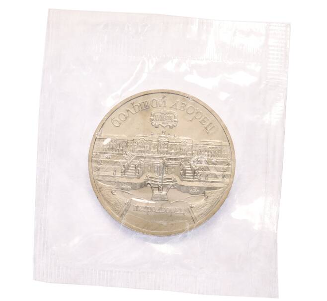 Монета 5 рублей 1990 года «Большой дворец (Петродворец)» (Артикул: T11-38550) — Фото №1