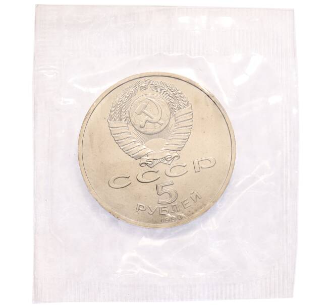 Монета 5 рублей 1990 года «Большой дворец (Петродворец)» (Артикул: T11-38550) — Фото №2