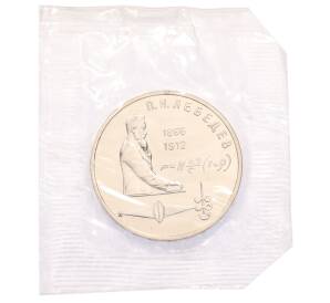 1 рубль 1991 года «Петр Николаевич Лебедев»