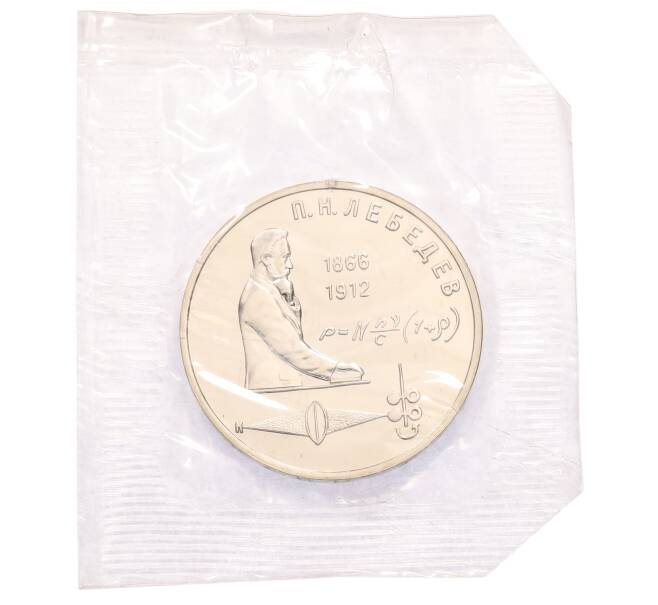 Монета 1 рубль 1991 года «Петр Николаевич Лебедев» (Артикул: T11-38553) — Фото №1