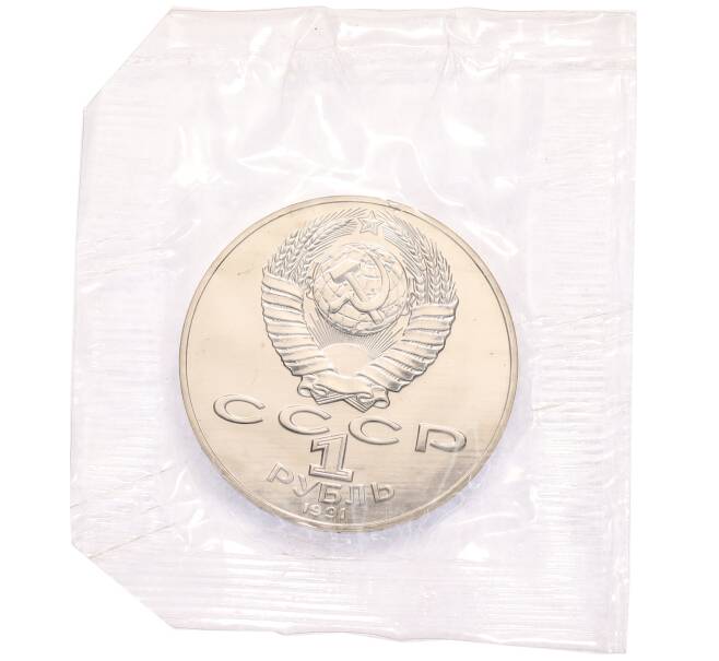 Монета 1 рубль 1991 года «Петр Николаевич Лебедев» (Артикул: T11-38553) — Фото №2