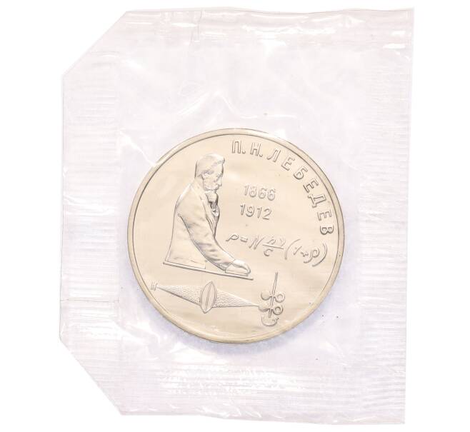 Монета 1 рубль 1991 года «Петр Николаевич Лебедев» (Артикул: T11-38554) — Фото №1