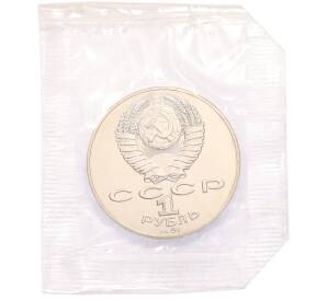 1 рубль 1991 года «Петр Николаевич Лебедев»