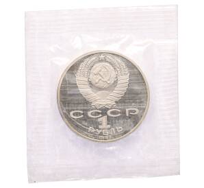 1 рубль 1987 года «175 лет со дня Бородинского сражения — Барельеф» (Proof) — Фото №2