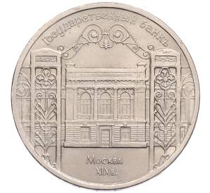 5 рублей 1991 года «Здание государственного банка в Москве»