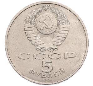 5 рублей 1991 года «Здание государственного банка в Москве»