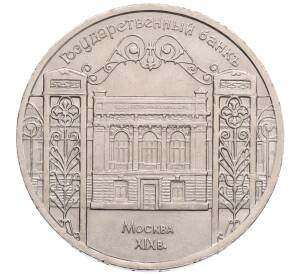 5 рублей 1991 года «Здание государственного банка в Москве»