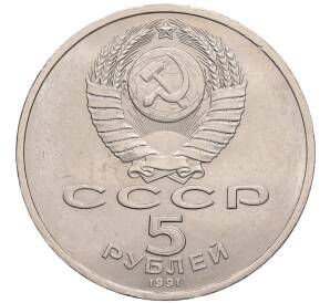 5 рублей 1991 года «Здание государственного банка в Москве»