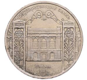5 рублей 1991 года «Здание государственного банка в Москве»