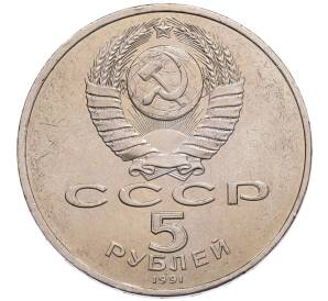 5 рублей 1991 года «Здание государственного банка в Москве»