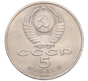 5 рублей 1991 года «Здание государственного банка в Москве»