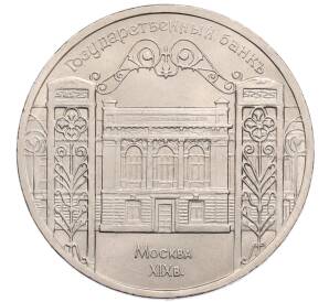 5 рублей 1991 года «Здание государственного банка в Москве»