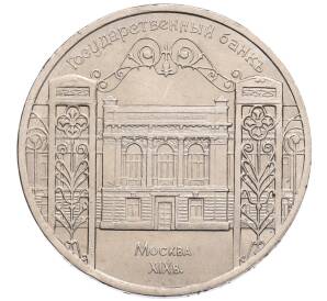 5 рублей 1991 года «Здание государственного банка в Москве»