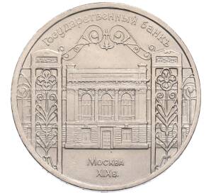 5 рублей 1991 года «Здание государственного банка в Москве»