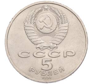 5 рублей 1991 года «Здание государственного банка в Москве»