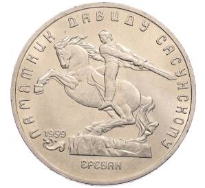 5 рублей 1991 года «Памятник Давиду Сасунскому в Ереване» — Фото №1