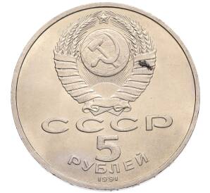 5 рублей 1991 года «Памятник Давиду Сасунскому в Ереване» — Фото №2