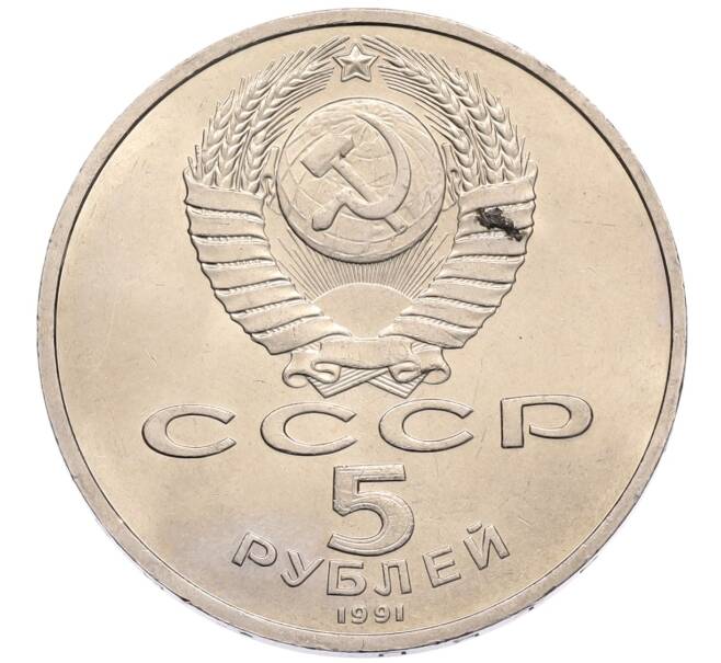 Монета 5 рублей 1991 года «Памятник Давиду Сасунскому в Ереване» (Артикул: T11-38570) — Фото №2