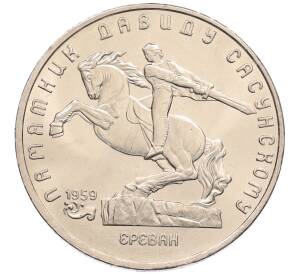 5 рублей 1991 года «Памятник Давиду Сасунскому в Ереване» — Фото №1