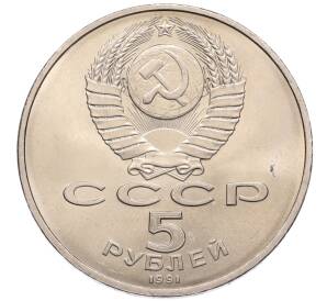 5 рублей 1991 года «Памятник Давиду Сасунскому в Ереване» — Фото №2