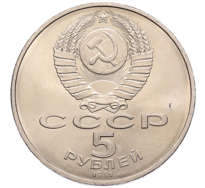 Монета 5 рублей 1991 года «Памятник Давиду Сасунскому в Ереване» (Артикул: T11-38571) — Фото №2