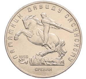 5 рублей 1991 года «Памятник Давиду Сасунскому в Ереване» — Фото №1