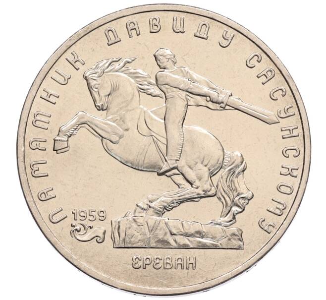 Монета 5 рублей 1991 года «Памятник Давиду Сасунскому в Ереване» (Артикул: T11-38572) — Фото №1