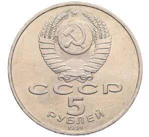 5 рублей 1991 года «Памятник Давиду Сасунскому в Ереване» — Фото №2