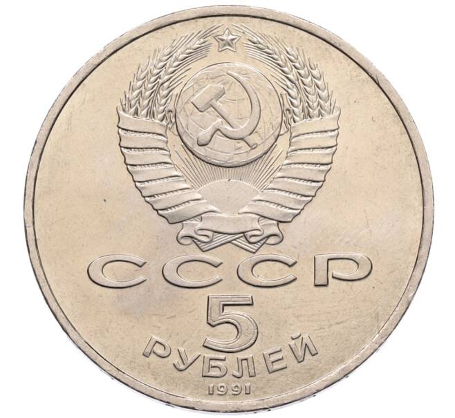 Монета 5 рублей 1991 года «Памятник Давиду Сасунскому в Ереване» (Артикул: T11-38572) — Фото №2