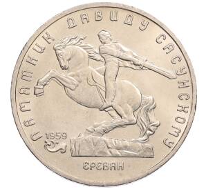 5 рублей 1991 года «Памятник Давиду Сасунскому в Ереване» — Фото №1