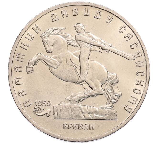 Монета 5 рублей 1991 года «Памятник Давиду Сасунскому в Ереване» (Артикул: T11-38573) — Фото №1