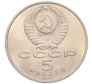 5 рублей 1991 года «Памятник Давиду Сасунскому в Ереване» — Фото №2