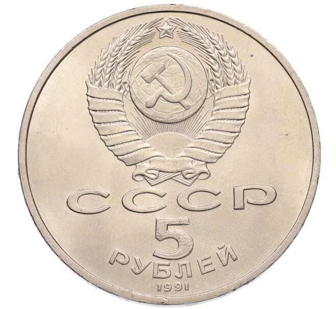 Монета 5 рублей 1991 года «Памятник Давиду Сасунскому в Ереване» (Артикул: T11-38573) — Фото №2