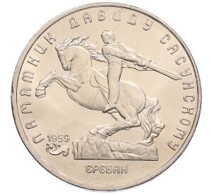 5 рублей 1991 года «Памятник Давиду Сасунскому в Ереване» — Фото №1