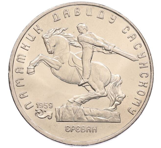 Монета 5 рублей 1991 года «Памятник Давиду Сасунскому в Ереване» (Артикул: T11-38574) — Фото №1