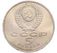 Монета 5 рублей 1991 года «Памятник Давиду Сасунскому в Ереване» (Артикул: T11-38574) — Фото №2