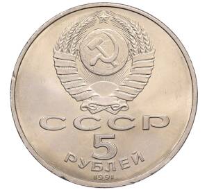 5 рублей 1991 года «Памятник Давиду Сасунскому в Ереване» — Фото №2