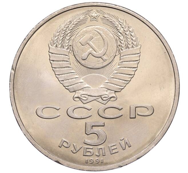 Монета 5 рублей 1991 года «Памятник Давиду Сасунскому в Ереване» (Артикул: T11-38574) — Фото №2