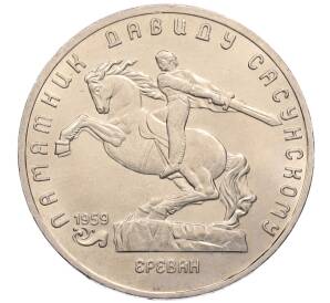 5 рублей 1991 года «Памятник Давиду Сасунскому в Ереване» — Фото №1