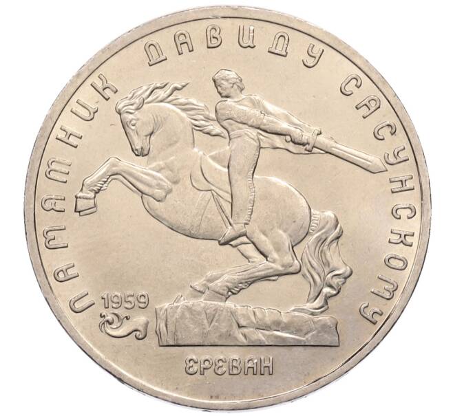 Монета 5 рублей 1991 года «Памятник Давиду Сасунскому в Ереване» (Артикул: T11-38575) — Фото №1