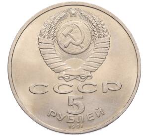 5 рублей 1991 года «Памятник Давиду Сасунскому в Ереване» — Фото №2