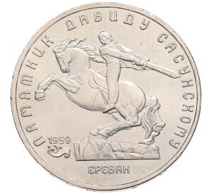 5 рублей 1991 года «Памятник Давиду Сасунскому в Ереване» — Фото №1