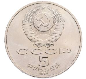 5 рублей 1991 года «Памятник Давиду Сасунскому в Ереване» — Фото №2