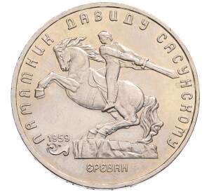 5 рублей 1991 года «Памятник Давиду Сасунскому в Ереване» — Фото №1