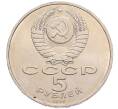 Монета 5 рублей 1991 года «Памятник Давиду Сасунскому в Ереване» (Артикул: T11-38577) — Фото №2
