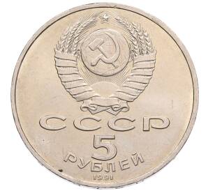 5 рублей 1991 года «Памятник Давиду Сасунскому в Ереване» — Фото №2