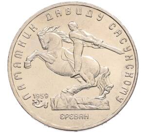 5 рублей 1991 года «Памятник Давиду Сасунскому в Ереване» — Фото №1