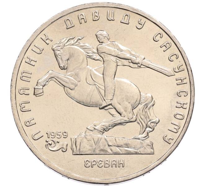 Монета 5 рублей 1991 года «Памятник Давиду Сасунскому в Ереване» (Артикул: T11-38578) — Фото №1
