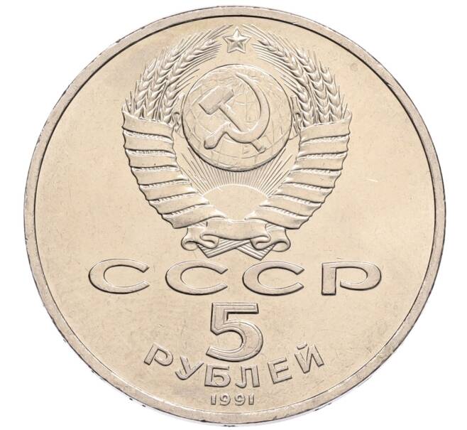 Монета 5 рублей 1991 года «Памятник Давиду Сасунскому в Ереване» (Артикул: T11-38578) — Фото №2